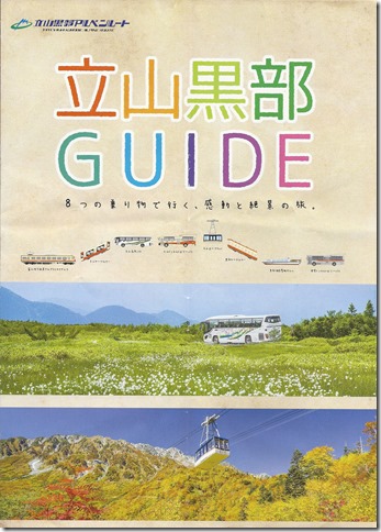 立山黑部導覽